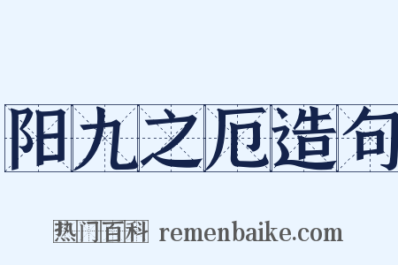 阳九之厄造句是什么意思的图片